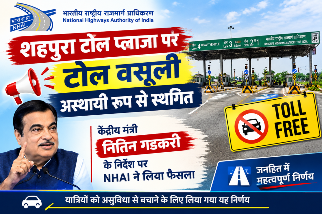 शहपुरा टोल प्लाजा पर टोल वसूली अस्थायी रूप से स्थगित  केंद्रीय मंत्री नितिन गडकरी के निर्देश पर NHAI ने लिया फैसला….