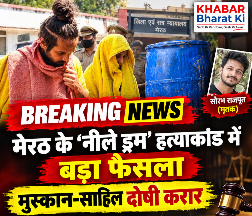 मेरठ नीले ड्रम हत्याकांड में कोर्ट का फैसला, मुस्कान और साहिल को मौत की सजा।