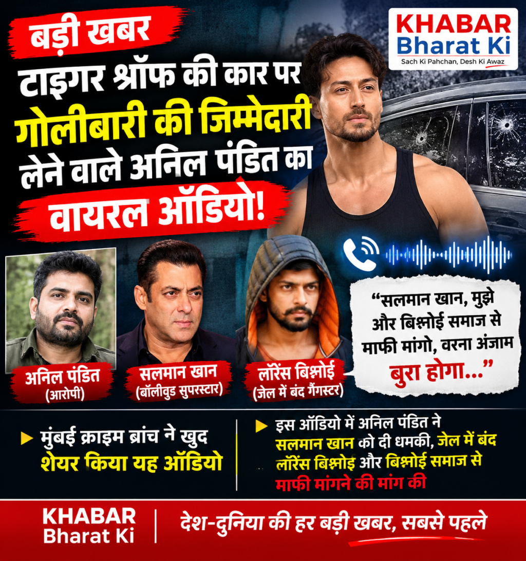 🔴 सलमान खान को धमकी! टाइगर श्रॉफ की कार पर गोलीबारी मामले में अनिल पंडित का ऑडियो वायरल, बिश्नोई समाज से माफी मांगने की कही बात!