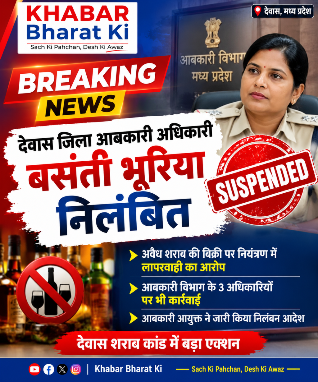 🔴 BREAKING NEWS | देवास शराब कांड में बड़ा एक्शन, जिला आबकारी अधिकारी बसंती भूरिया निलंबित..