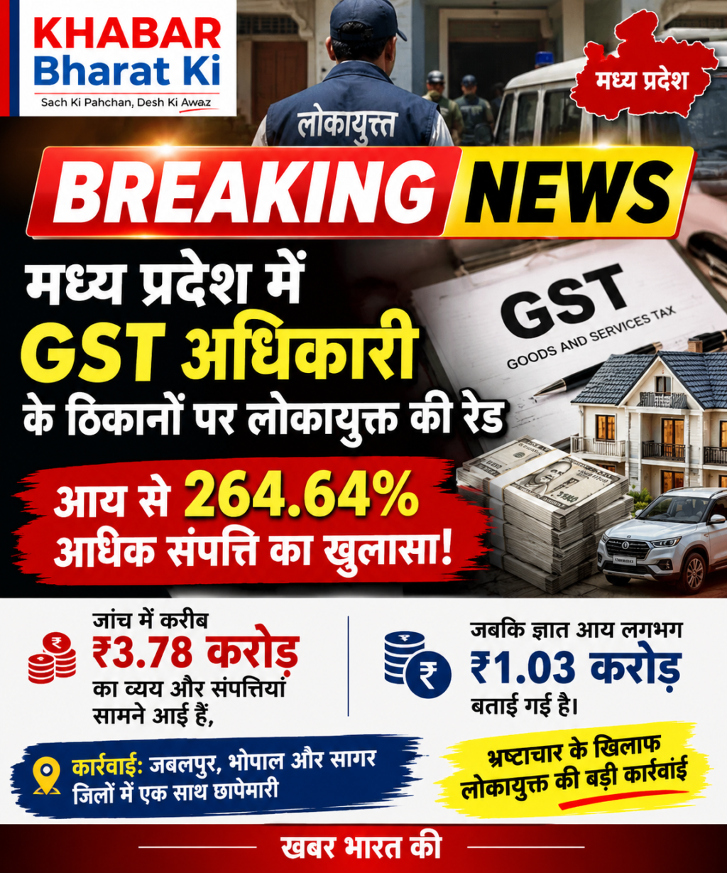 🔴 BREAKING NEWS | मध्य प्रदेश में GST अधिकारी के ठिकानों पर लोकायुक्त की रेड, आय से 264.64% अधिक संपत्ति का खुलासा!