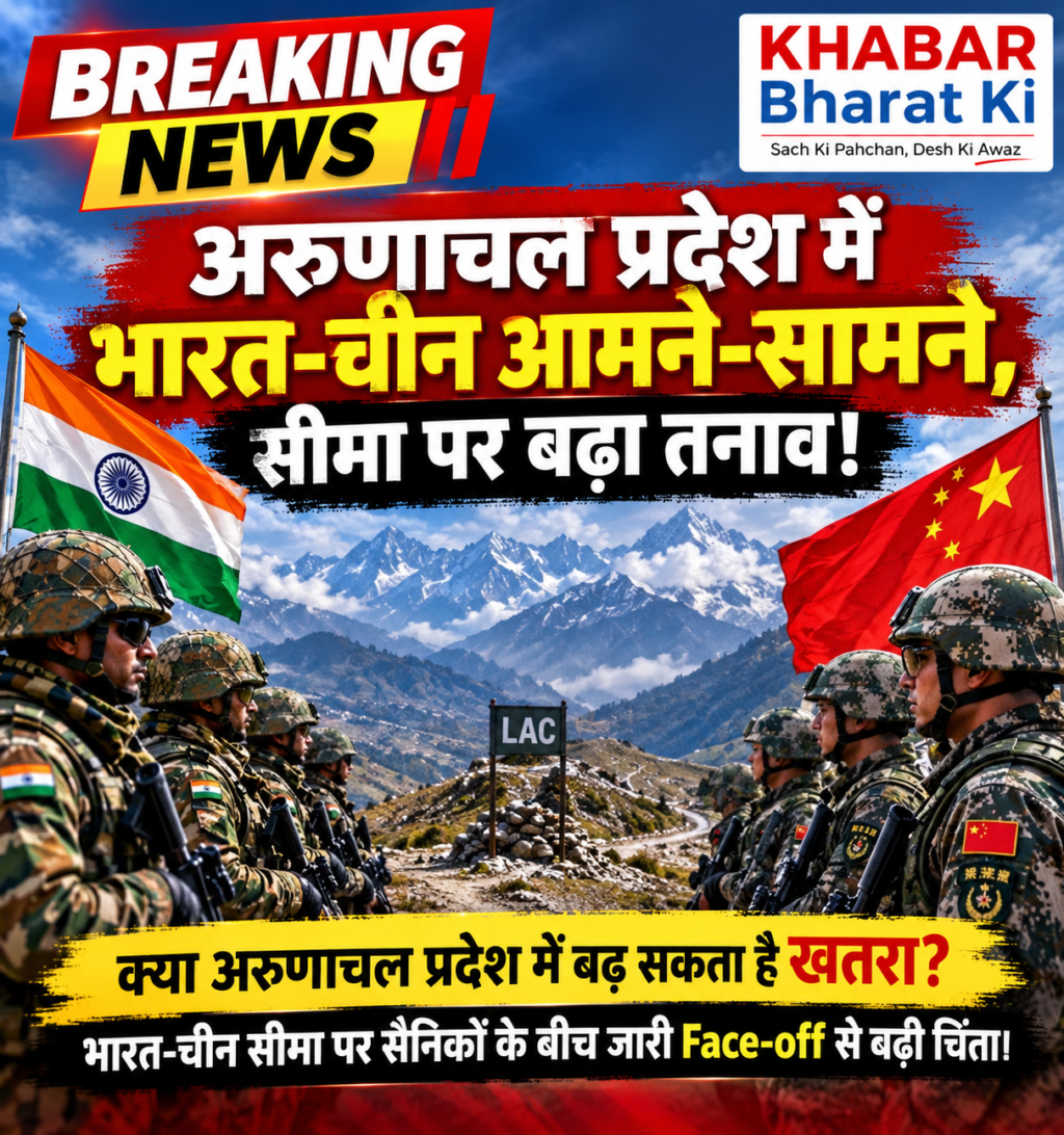 BREAKING NEWS     अरुणाचल प्रदेश में भारत-चीन आमने-सामने, सीमा पर बढ़ा तनाव!