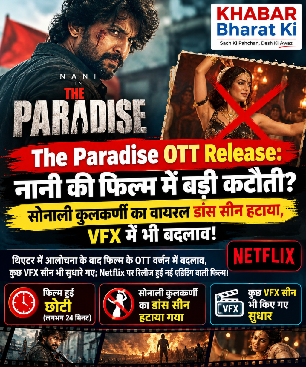 🎬 The Paradise OTT Release: नानी की फिल्म में बड़ी कटौती? सोनाली कुलकर्णी का वायरल डांस सीन हटाया, VFX में भी बदलाव!